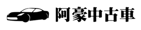 阿豪中古車 logo